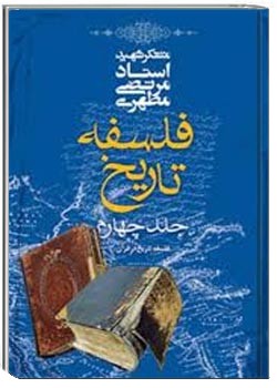 فلسفه تاریخ - جلد 4