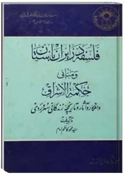 فلسفه در ایران باستان و مبانی حکمة الاشراق