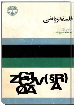 فلسفه ریاضی