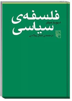 فلسفه سیاسی