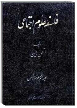 فلسفه علوم اجتماعی