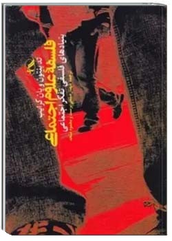 فلسفه علوم اجتماعی: بنیادهای فلسفی تفکر اجتماعی