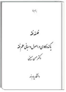 فلسفه فقه یا کندوکاوی در اصول و مبانی علم فقه رشته الهیات