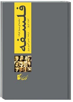 فلسفه : مقدمه ای بسیار کوتاه