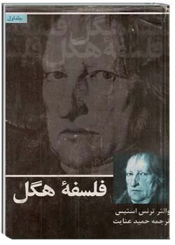 فلسفه هگل (جلد 1)