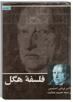 فلسفه هگل (جلد 2)