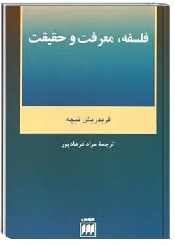 فلسفه، معرفت و حقیقت