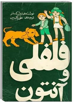 فلفلی و آنتون