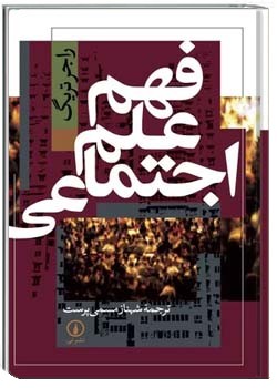 فهم علم اجتماعی