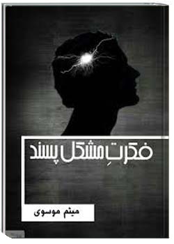 فکرت مشکل پسند