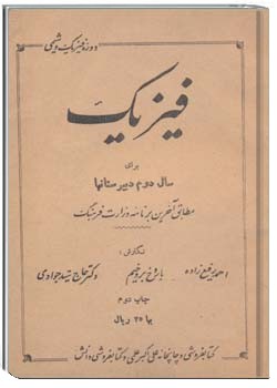 فیزیک برای سال دوم دبیرستان‌ها