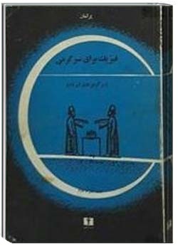 فیزیک برای سرگرمی (جلد اول)