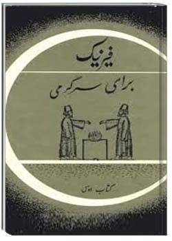 فیزیک برای سرگرمی (جلد دوم)