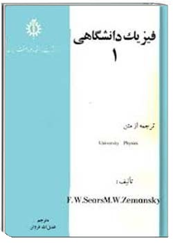 فیزیک دانشگاهی 1 - سال 1353