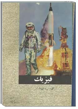 فیزیک سال ششم طبیعی نظام اموزشی قدیم - سال 1347