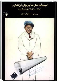 فیلمنامه های هالیوودی ایزنشتین