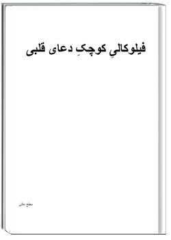 فیلوکالیِ کوچکِ دعای قلبی