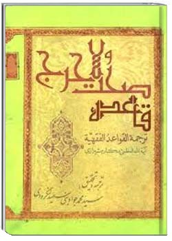 قاعده صحت و لا حرج