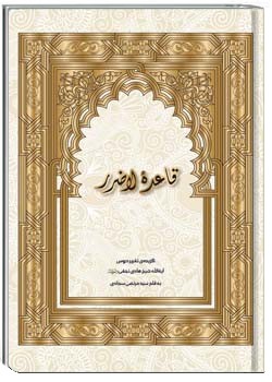 قاعده لا ضرر