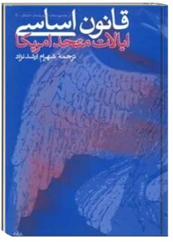 قانون اساسی ایالات متحد آمریکا