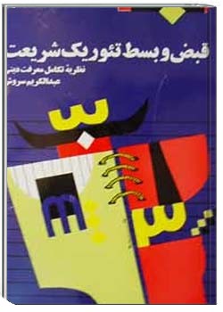 قبض و بسط تئوریک شریعت