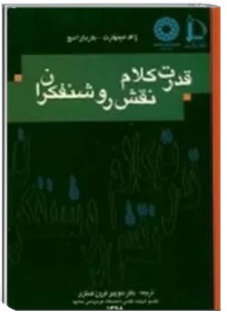 قدرت کلام ، نقش روشنفکران