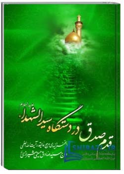 قدم صدق در دستگاه سید الشهداء