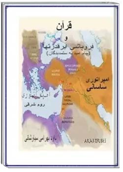 قرآن و فروپاشی ابرقدرت ها