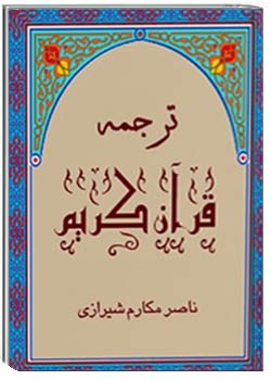 قرآن کریم با ترجمه فارسی به صورت زیرنویس