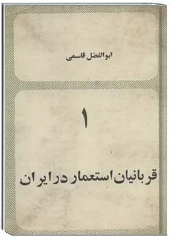 قربانیان استعمار در ایران (جلد اول)