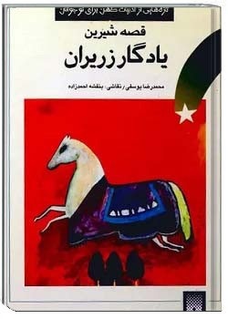 قصه شیرین یادگار زریران