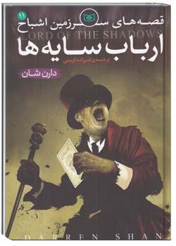 قصه هاي سرزمين اشباح - ارباب سایه ها