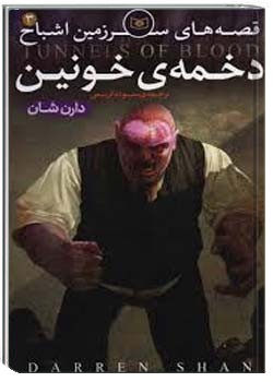 قصه هاي سرزمين اشباح - دخمه خونین