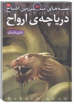 قصه هاي سرزمين اشباح - دریاچه ی ارواح