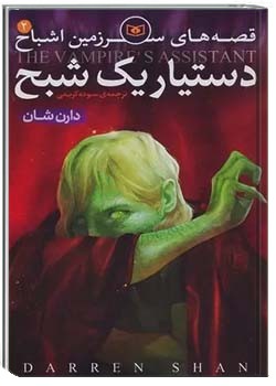 قصه هاي سرزمين اشباح - دستیار یک شبح