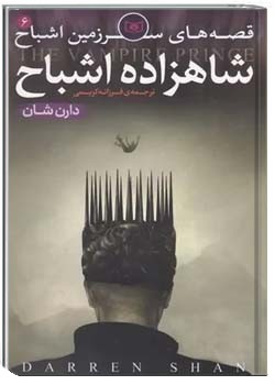 قصه هاي سرزمين اشباح - شاهزاده ی اشباح