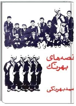 قصه های بهرنگ