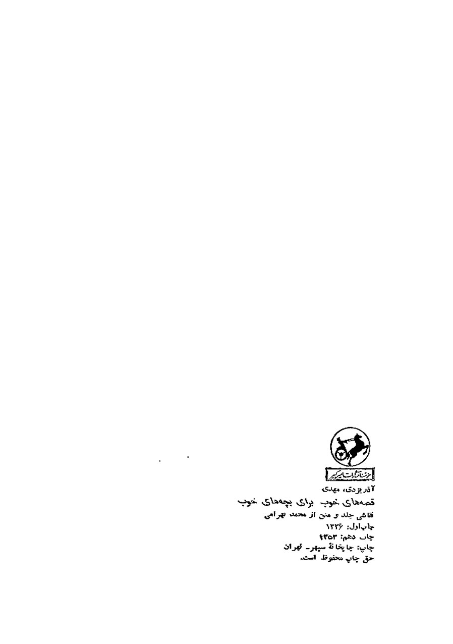 قصه های خوب برای بچه های خوب - جلد 1