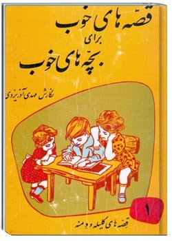 قصه های خوب برای بچه های خوب - جلد 1