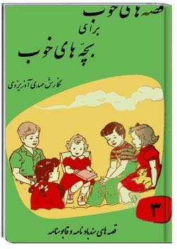 قصه های خوب برای بچه های خوب - جلد 3