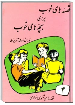 قصه های خوب برای بچه های خوب - جلد 4