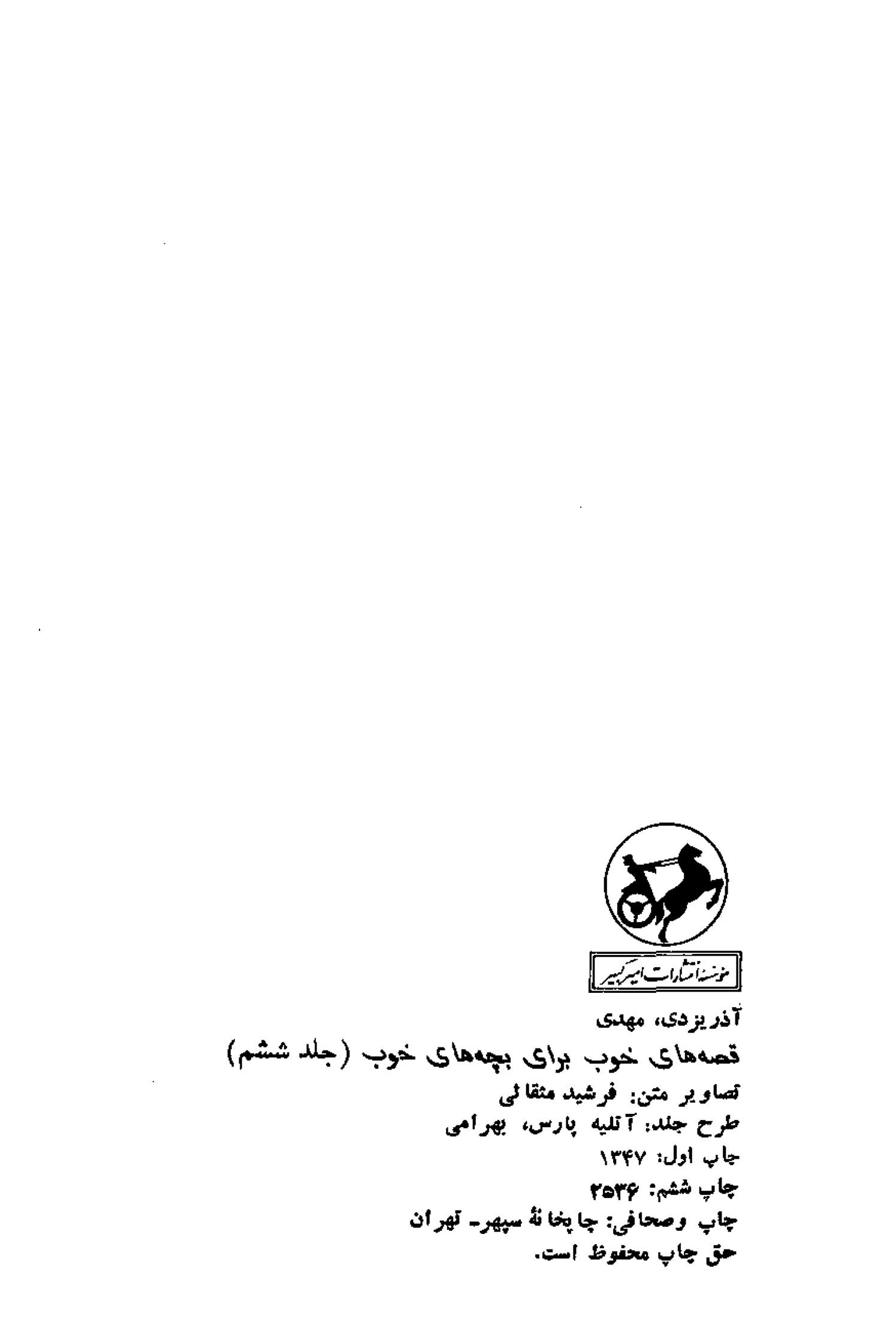 قصه های خوب برای بچه های خوب - جلد 6