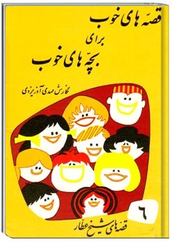 قصه های خوب برای بچه های خوب - جلد 6