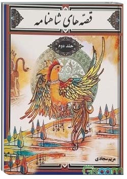 قصه های شاهنامه (جلد دوم)