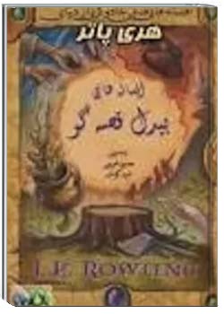 قصه‌های بیدل نقال