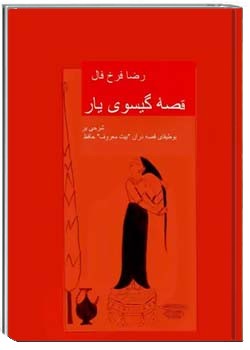 قصۀ گیسوی یار