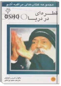 قطره ای در دریا