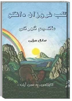 قلب فروزان دانکو