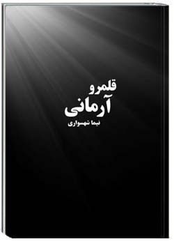 قلمرو آرمانی