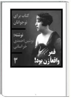 قمر واقعاً زن بود!